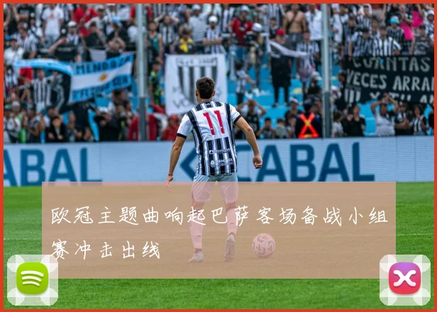 欧冠主题曲响起巴萨客场备战小组赛冲击出线