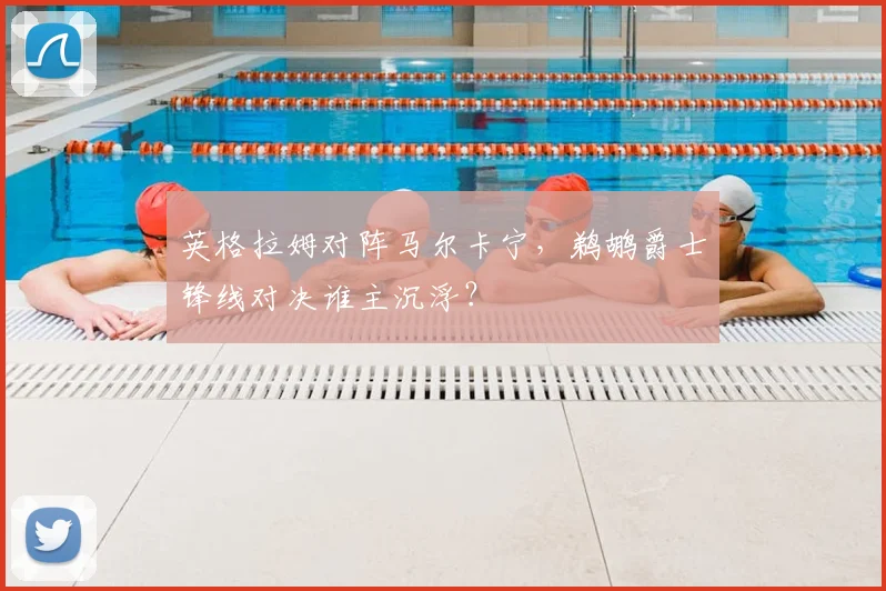 英格拉姆对阵马尔卡宁，鹈鹕爵士锋线对决谁主沉浮？