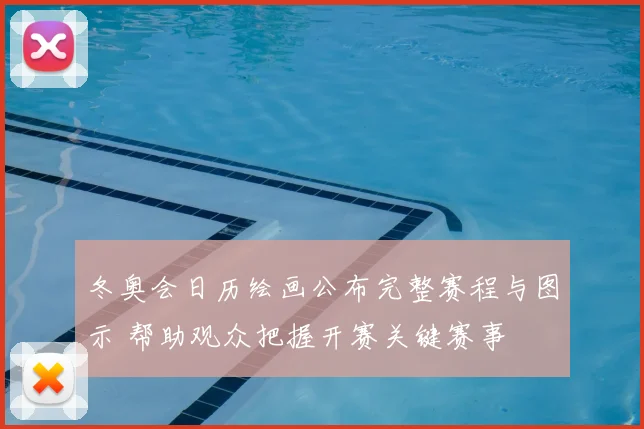 冬奥会日历绘画公布完整赛程与图示 帮助观众把握开赛关键赛事