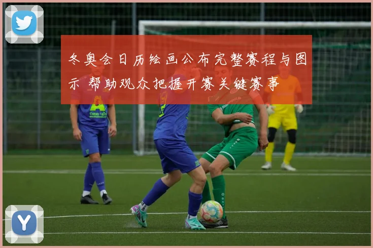 冬奥会日历绘画公布完整赛程与图示 帮助观众把握开赛关键赛事