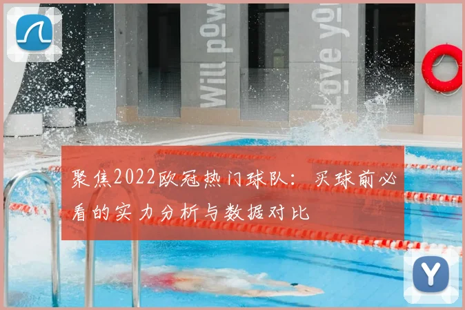 聚焦2022欧冠热门球队：买球前必看的实力分析与数据对比