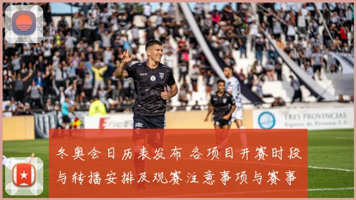 冬奥会日历表发布 各项目开赛时段与转播安排及观赛注意事项与赛事关注点